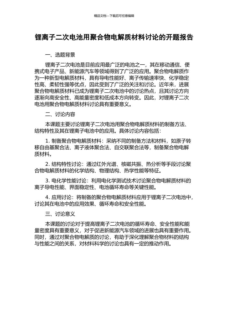 锂离子二次电池用聚合物电解质材料研究的开题报告_第1页