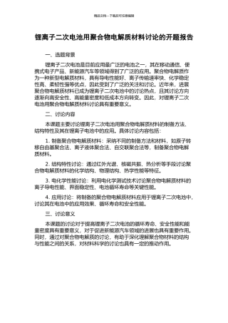 锂离子二次电池用聚合物电解质材料研究的开题报告