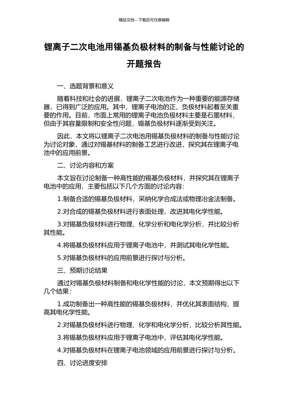 锂离子二次电池用锡基负极材料的制备与性能研究的开题报告_第1页