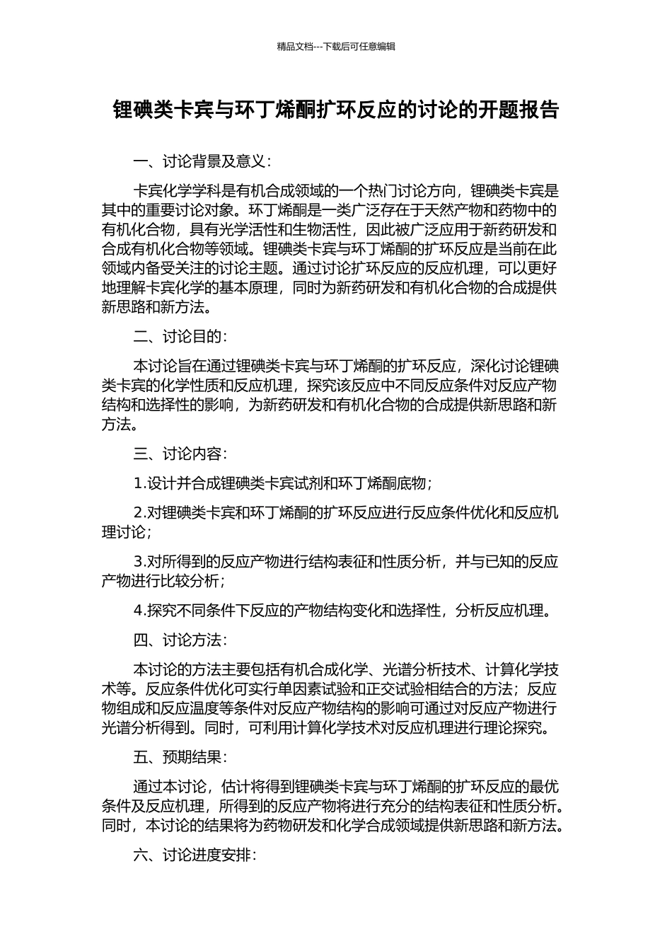 锂碘类卡宾与环丁烯酮扩环反应的研究的开题报告_第1页