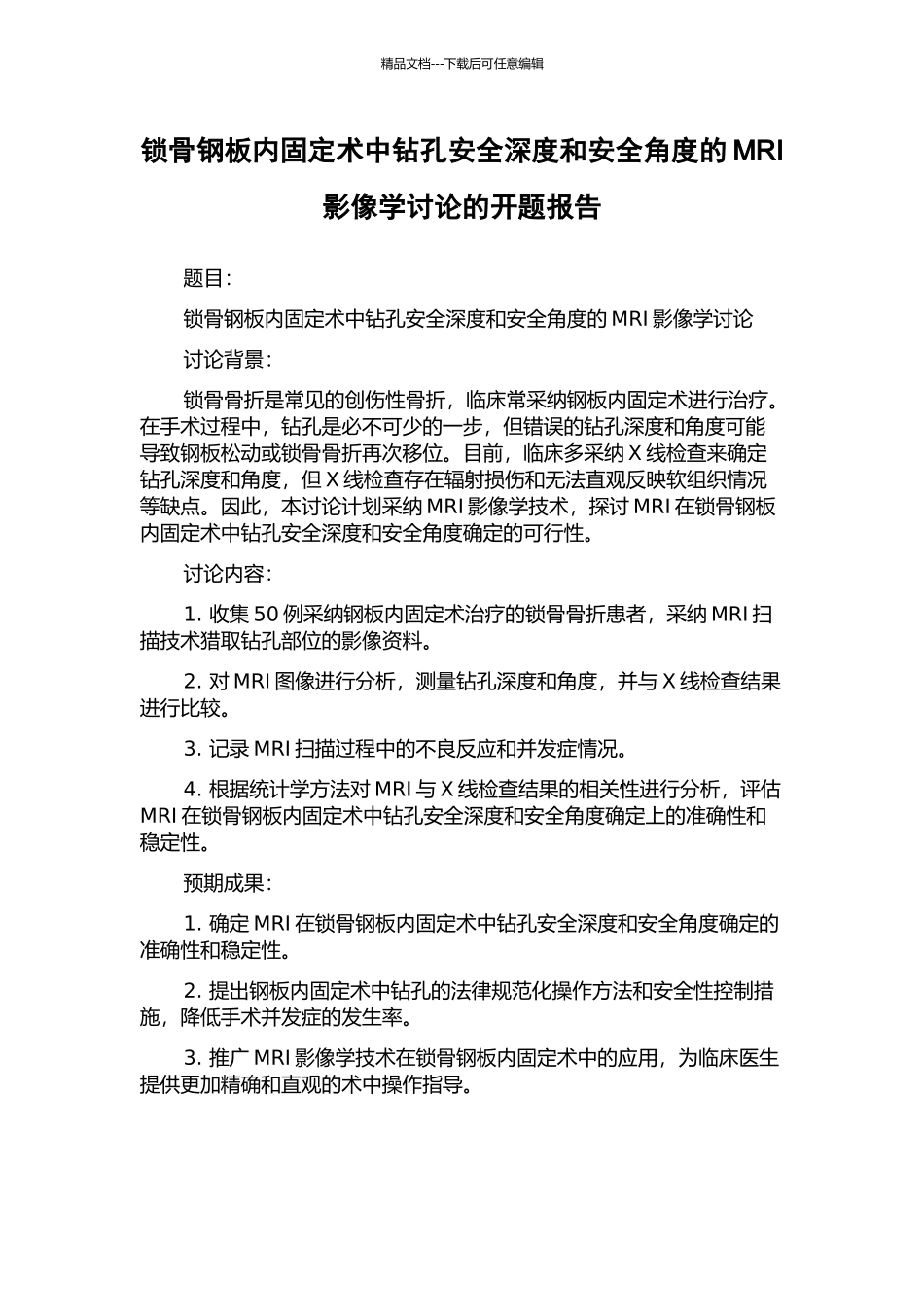 锁骨钢板内固定术中钻孔安全深度和安全角度的MRI影像学研究的开题报告_第1页