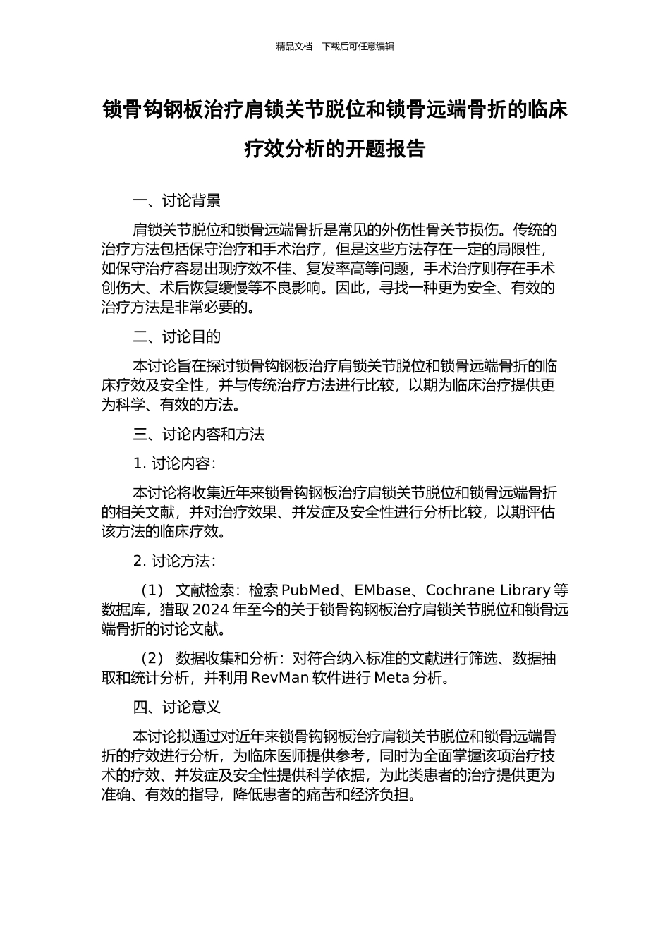 锁骨钩钢板治疗肩锁关节脱位和锁骨远端骨折的临床疗效分析的开题报告_第1页