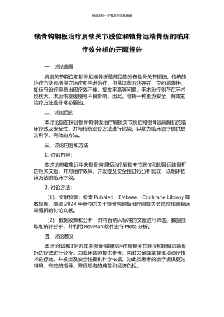 锁骨钩钢板治疗肩锁关节脱位和锁骨远端骨折的临床疗效分析的开题报告