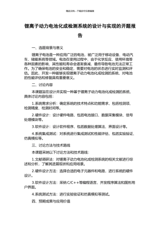 锂离子动力电池化成检测系统的设计与实现的开题报告
