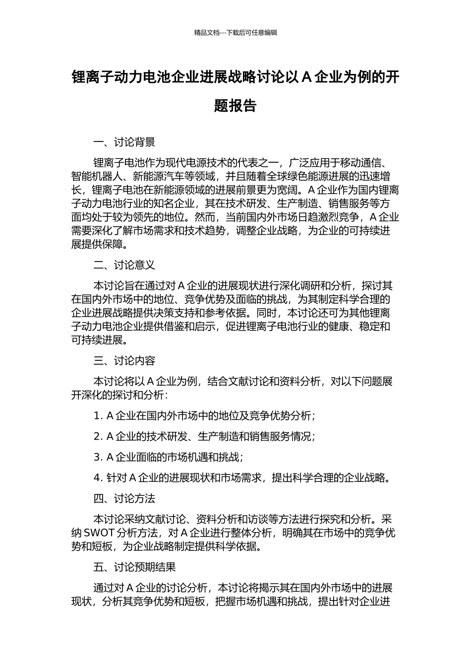 锂离子动力电池企业发展战略研究以A企业为例的开题报告_第1页