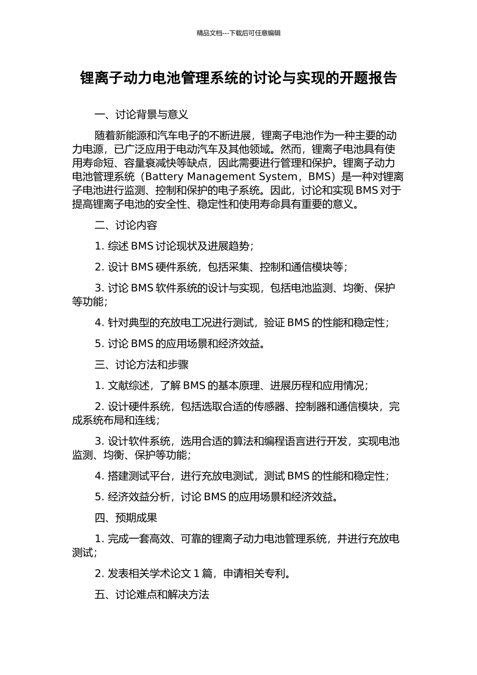 锂离子动力电池管理系统的研究与实现的开题报告_第1页