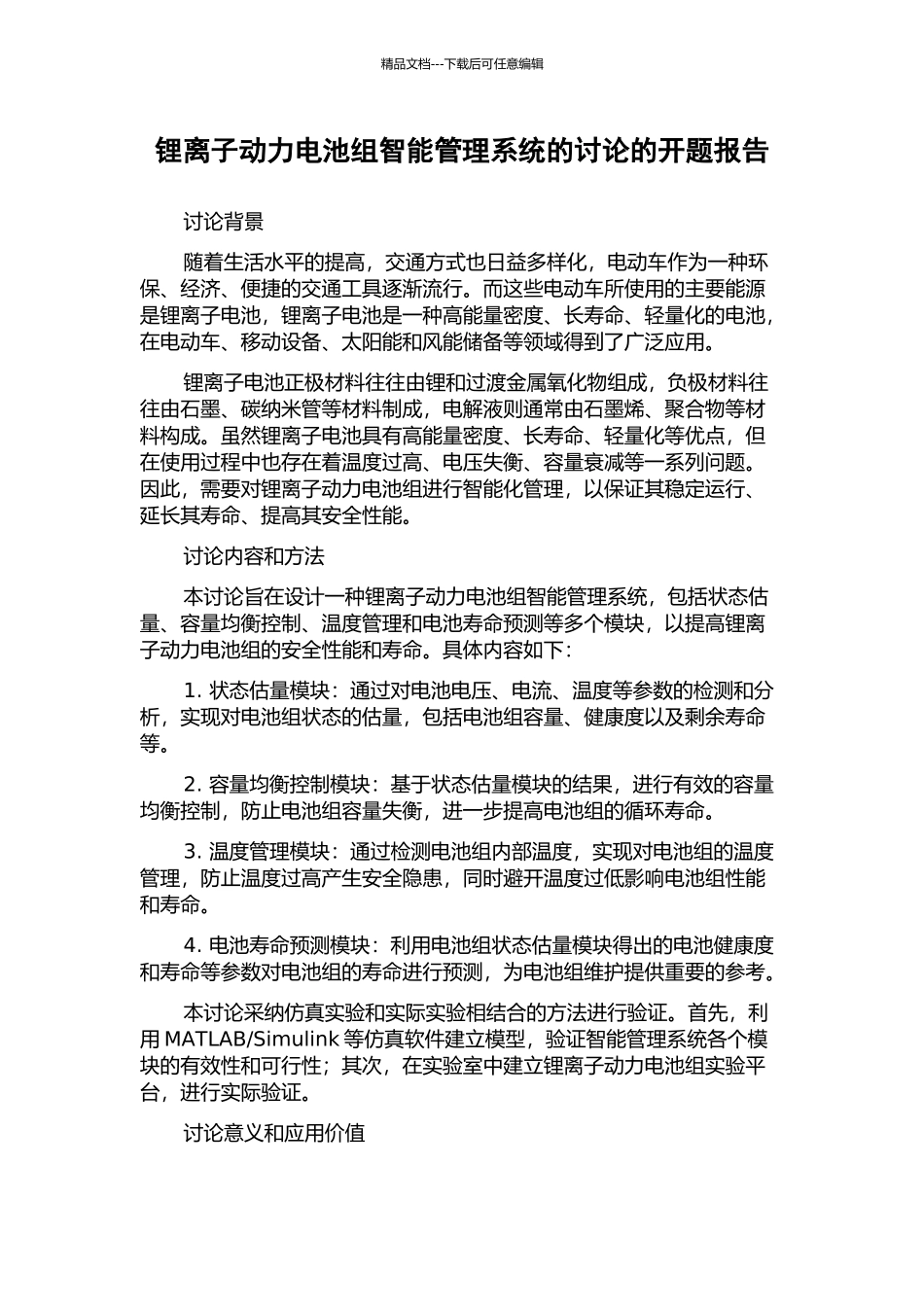 锂离子动力电池组智能管理系统的研究的开题报告_第1页