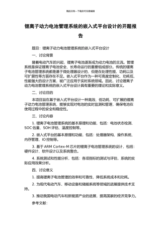 锂离子动力电池管理系统的嵌入式平台设计的开题报告
