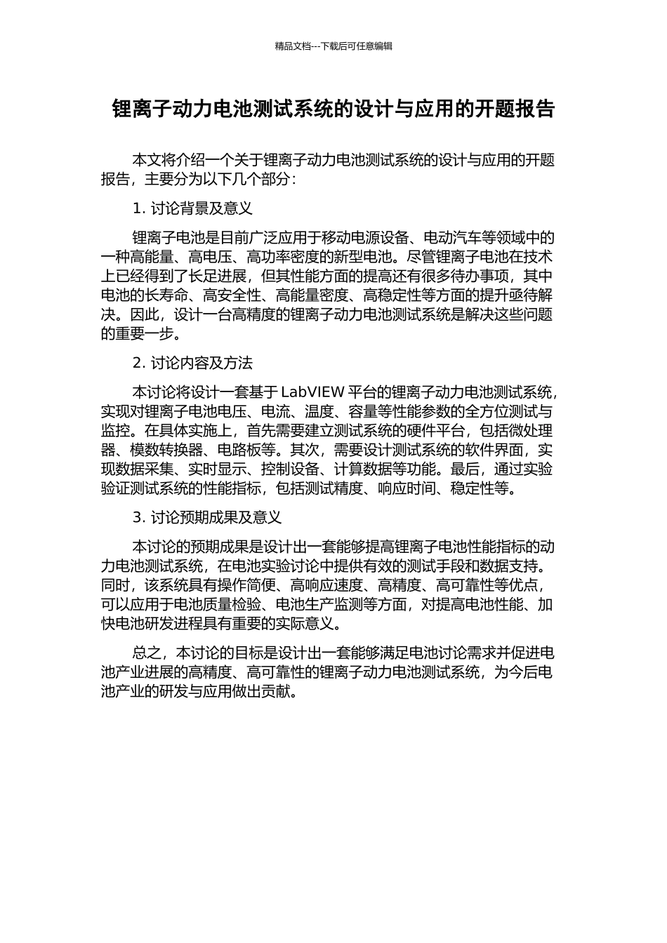 锂离子动力电池测试系统的设计与应用的开题报告_第1页