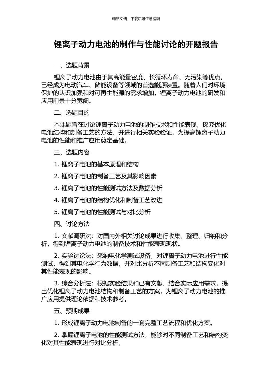 锂离子动力电池的制作与性能研究的开题报告_第1页