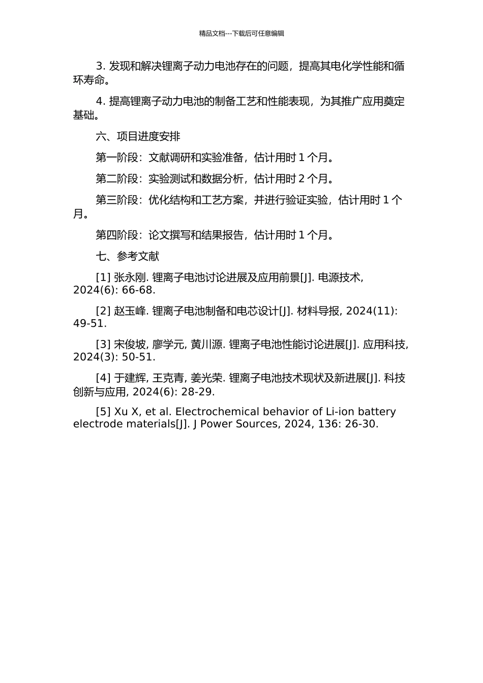 锂离子动力电池的制作与性能研究的开题报告_第2页
