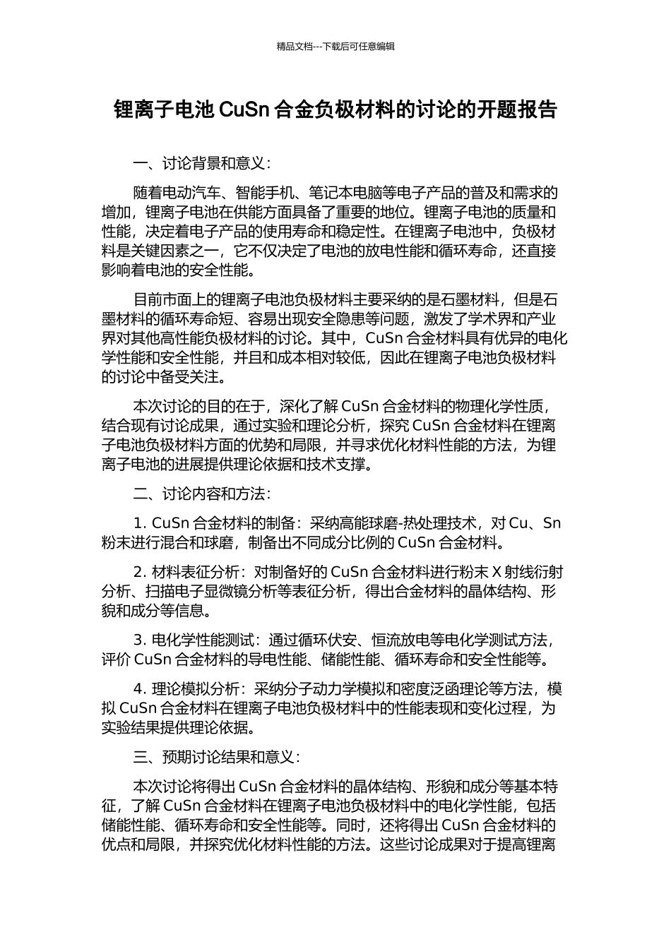 锂离子电池CuSn合金负极材料的研究的开题报告_第1页