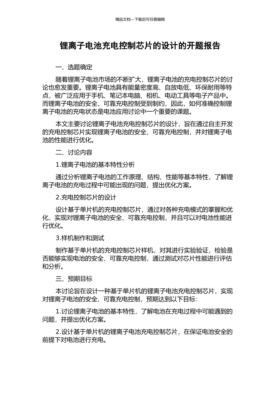 锂离子电池充电控制芯片的设计的开题报告_第1页