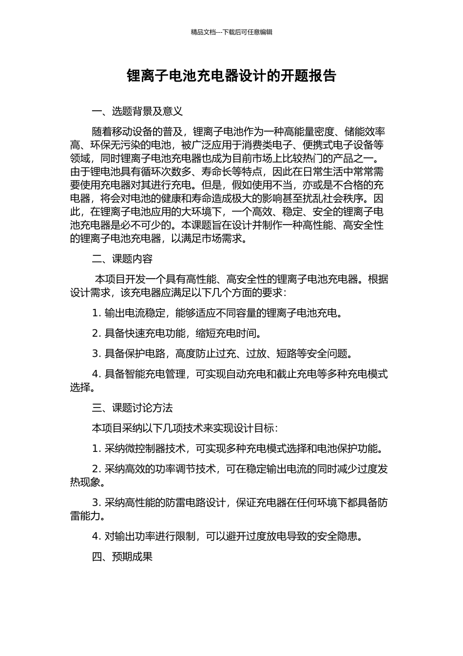 锂离子电池充电器设计的开题报告_第1页
