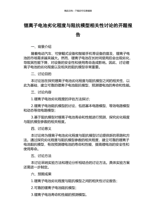 锂离子电池劣化程度与阻抗模型相关性研究的开题报告
