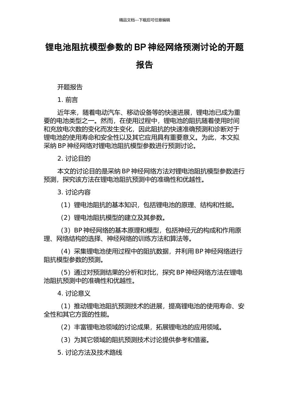 锂电池阻抗模型参数的BP神经网络预测研究的开题报告_第1页