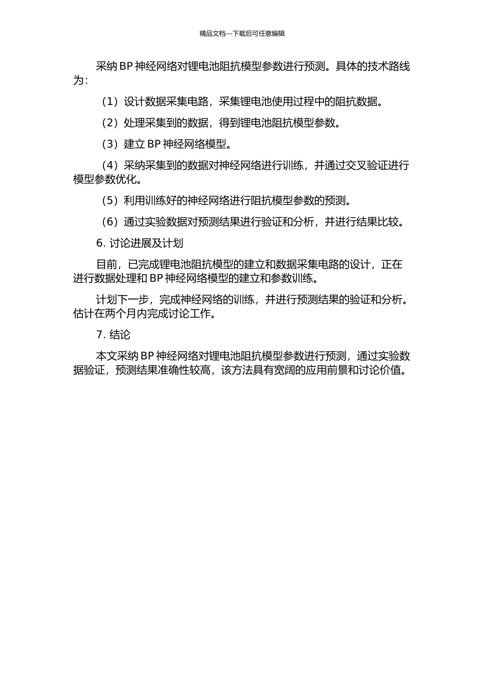 锂电池阻抗模型参数的BP神经网络预测研究的开题报告_第2页