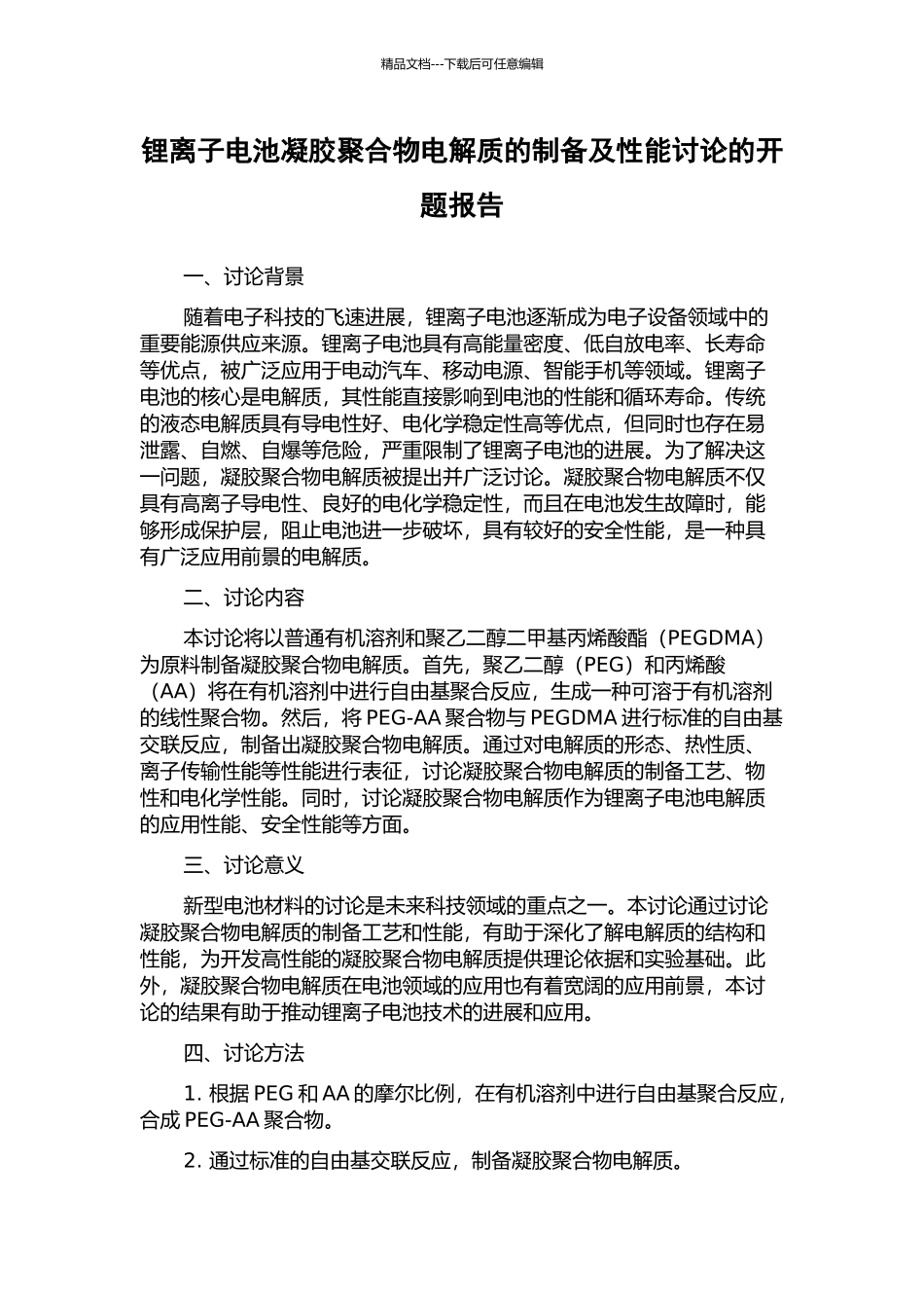 锂离子电池凝胶聚合物电解质的制备及性能研究的开题报告_第1页