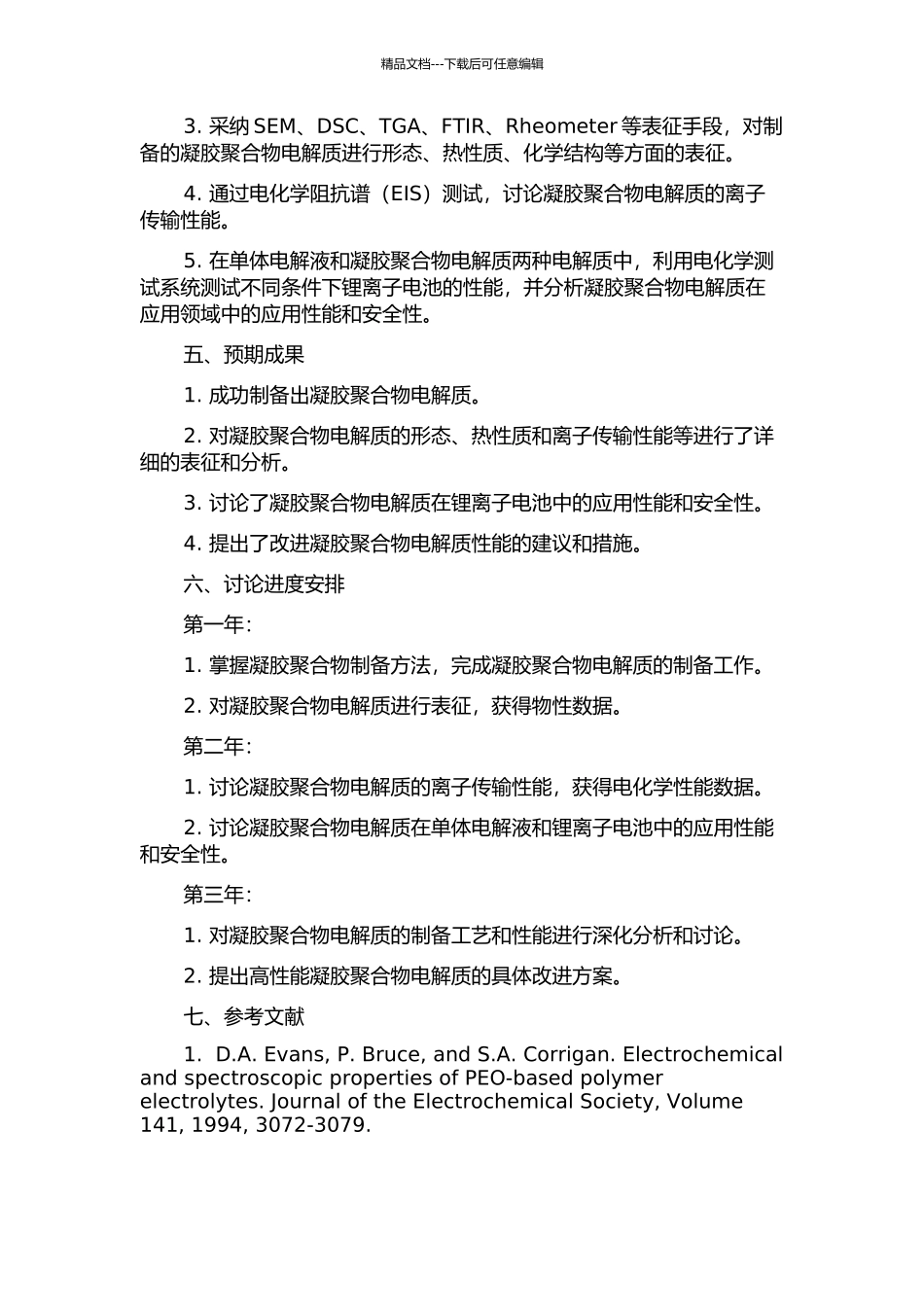 锂离子电池凝胶聚合物电解质的制备及性能研究的开题报告_第2页