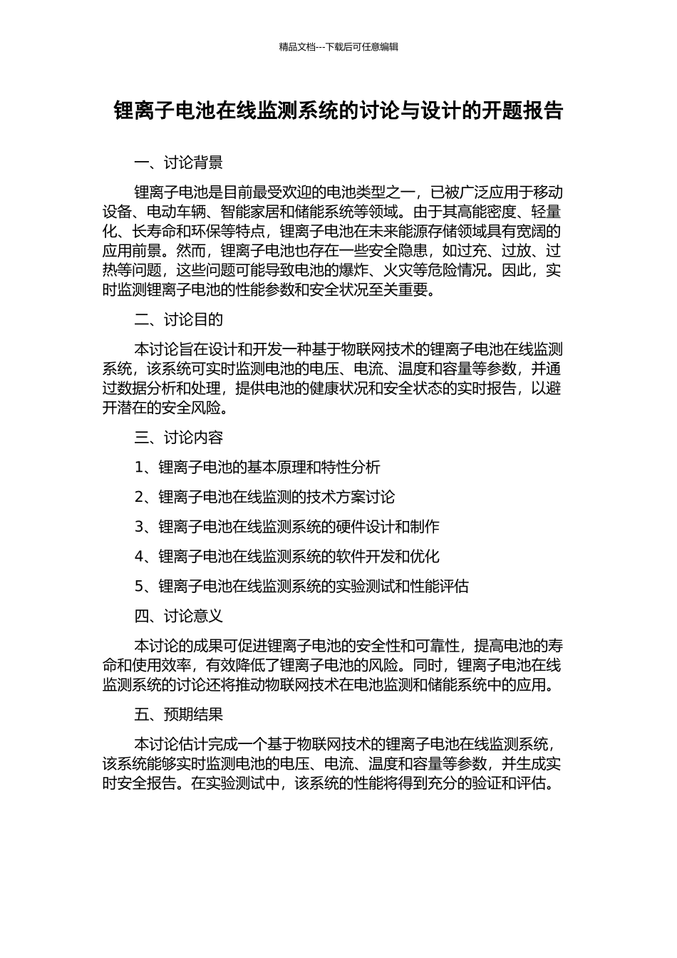 锂离子电池在线监测系统的研究与设计的开题报告_第1页