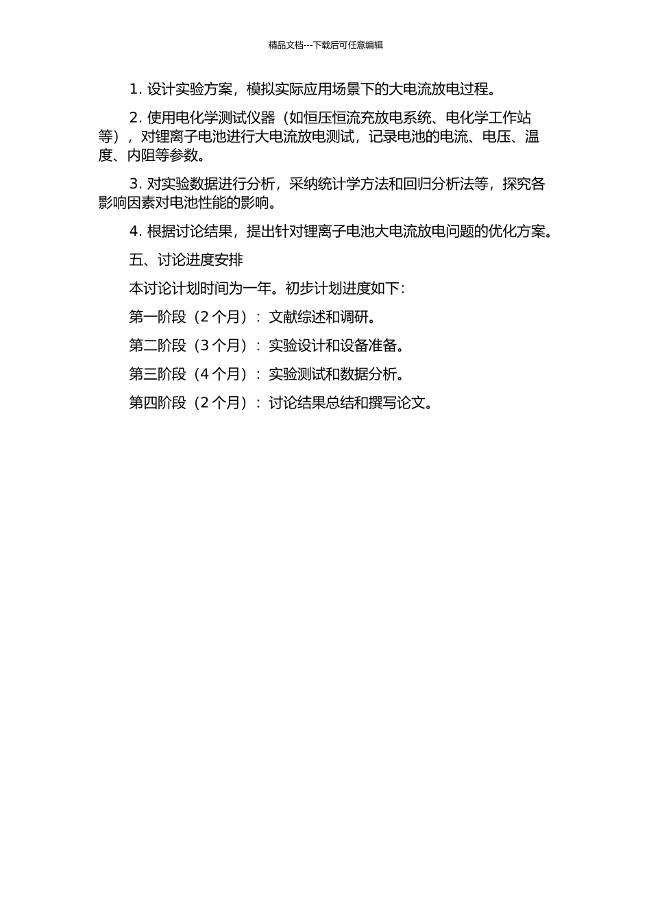 锂离子电池大电流放电影响因素的研究的开题报告_第2页