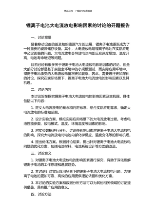锂离子电池大电流放电影响因素的研究的开题报告