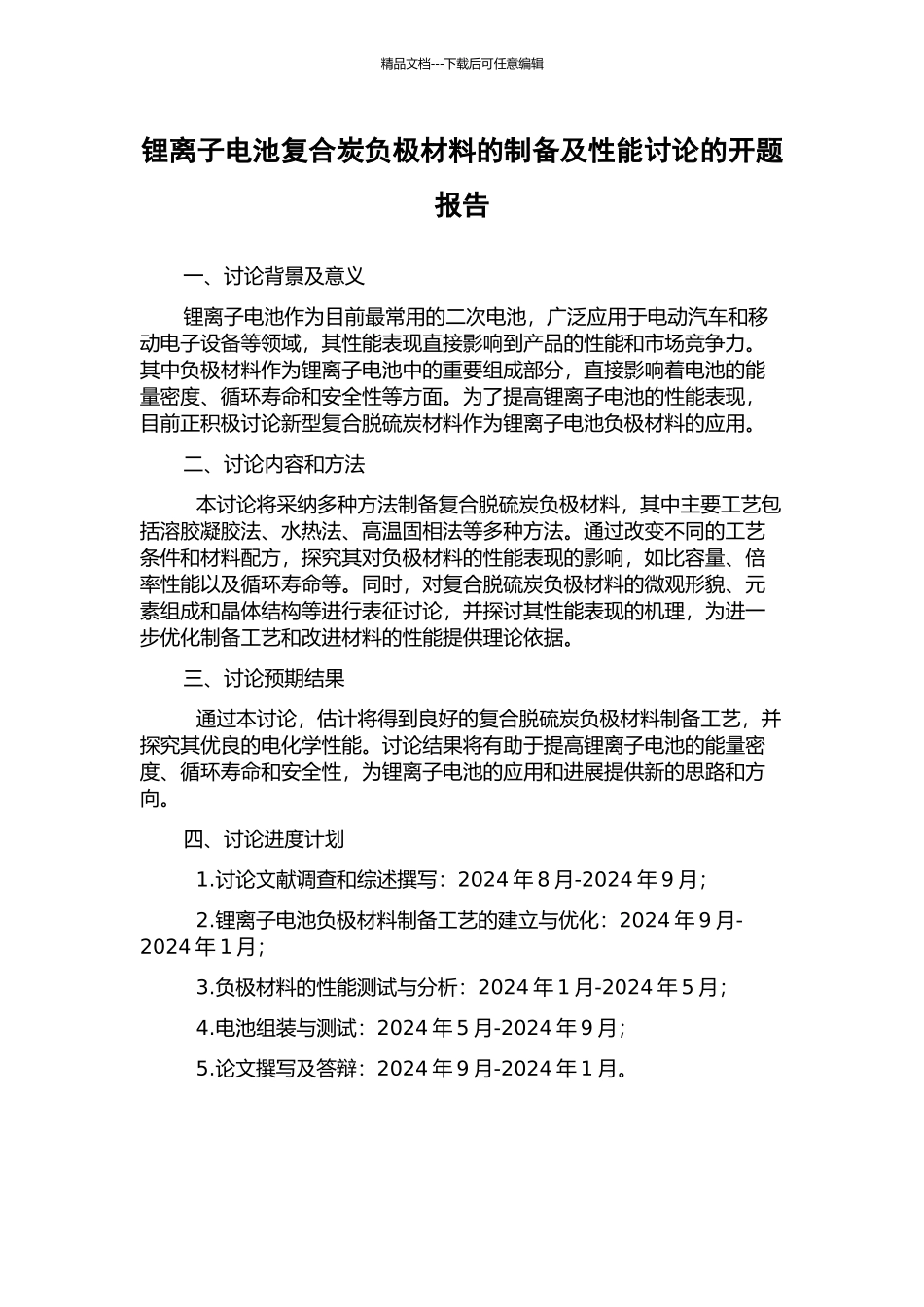 锂离子电池复合炭负极材料的制备及性能研究的开题报告_第1页