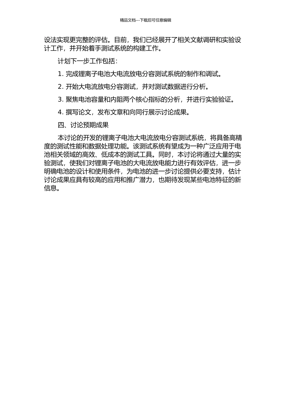 锂离子电池大电流放电分容测试系统的研究的开题报告_第2页