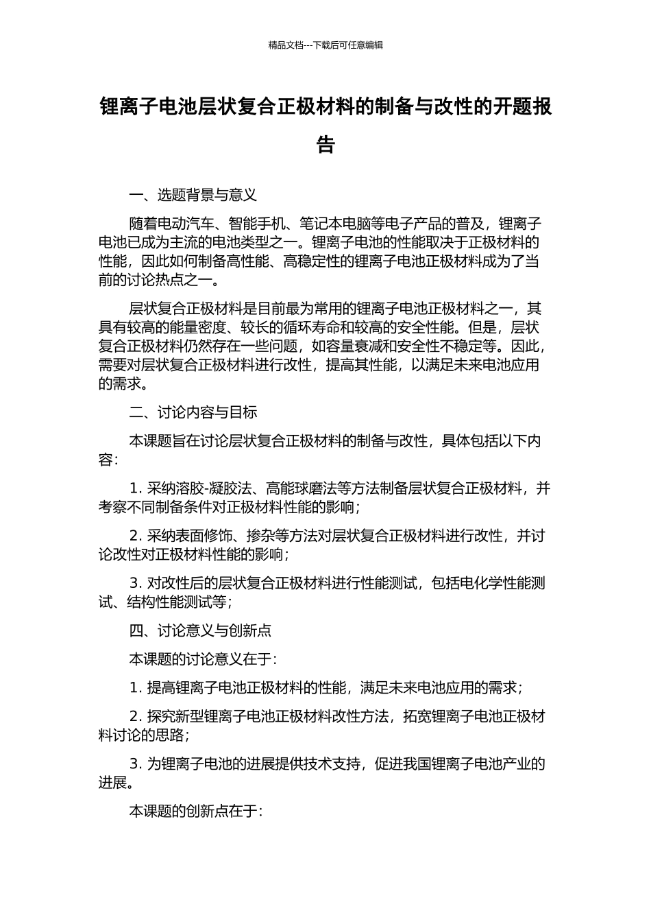 锂离子电池层状复合正极材料的制备与改性的开题报告_第1页
