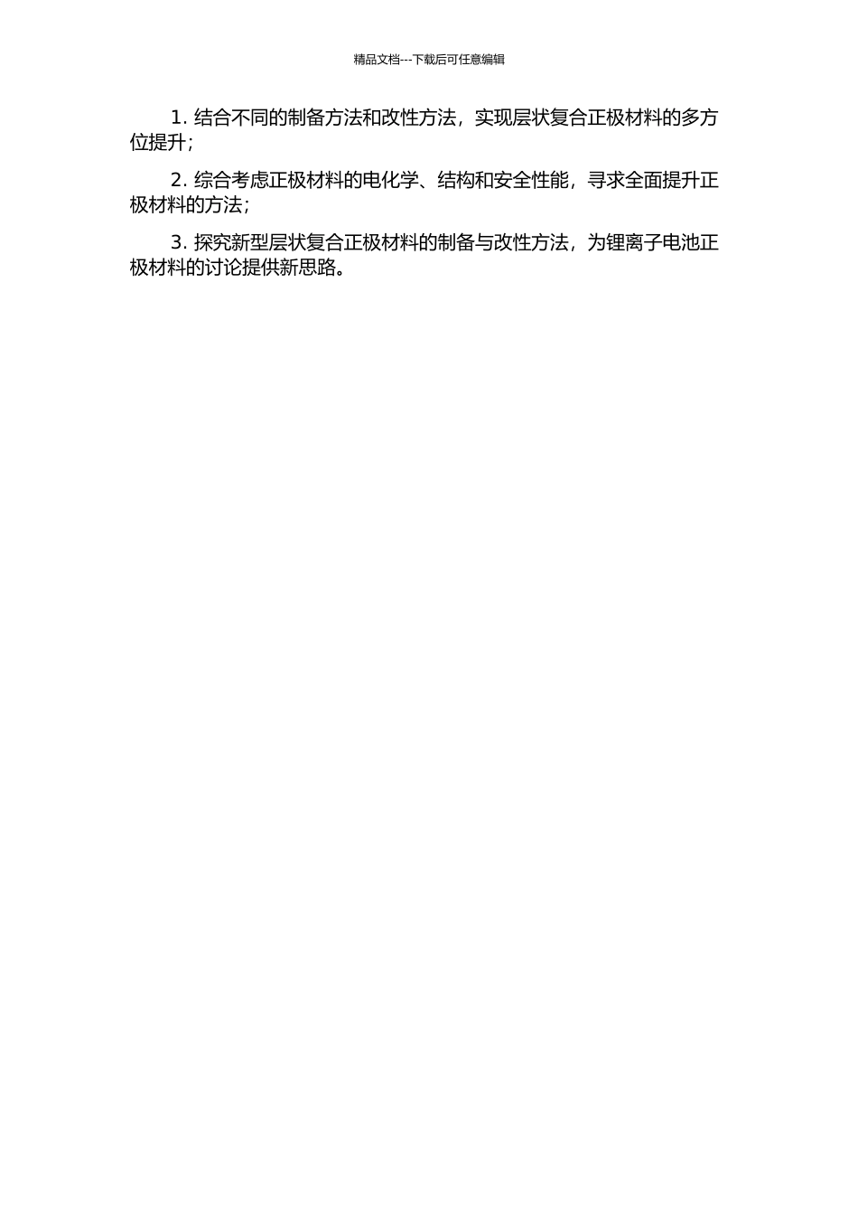锂离子电池层状复合正极材料的制备与改性的开题报告_第2页