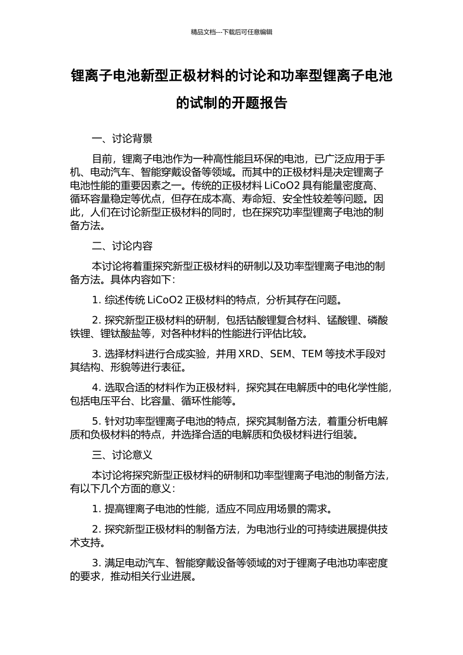 锂离子电池新型正极材料的研究和功率型锂离子电池的试制的开题报告_第1页