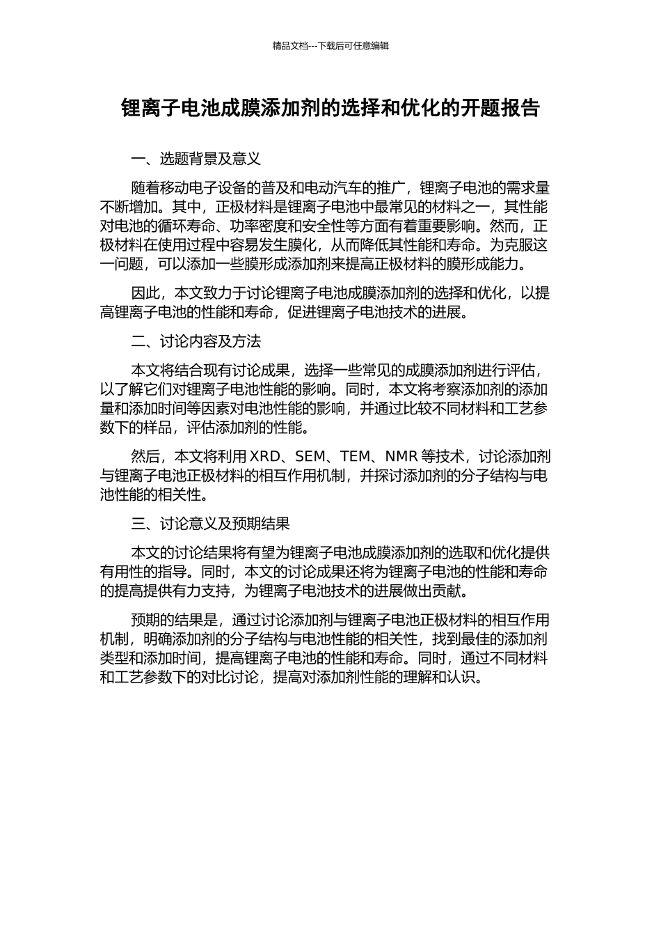 锂离子电池成膜添加剂的选择和优化的开题报告_第1页