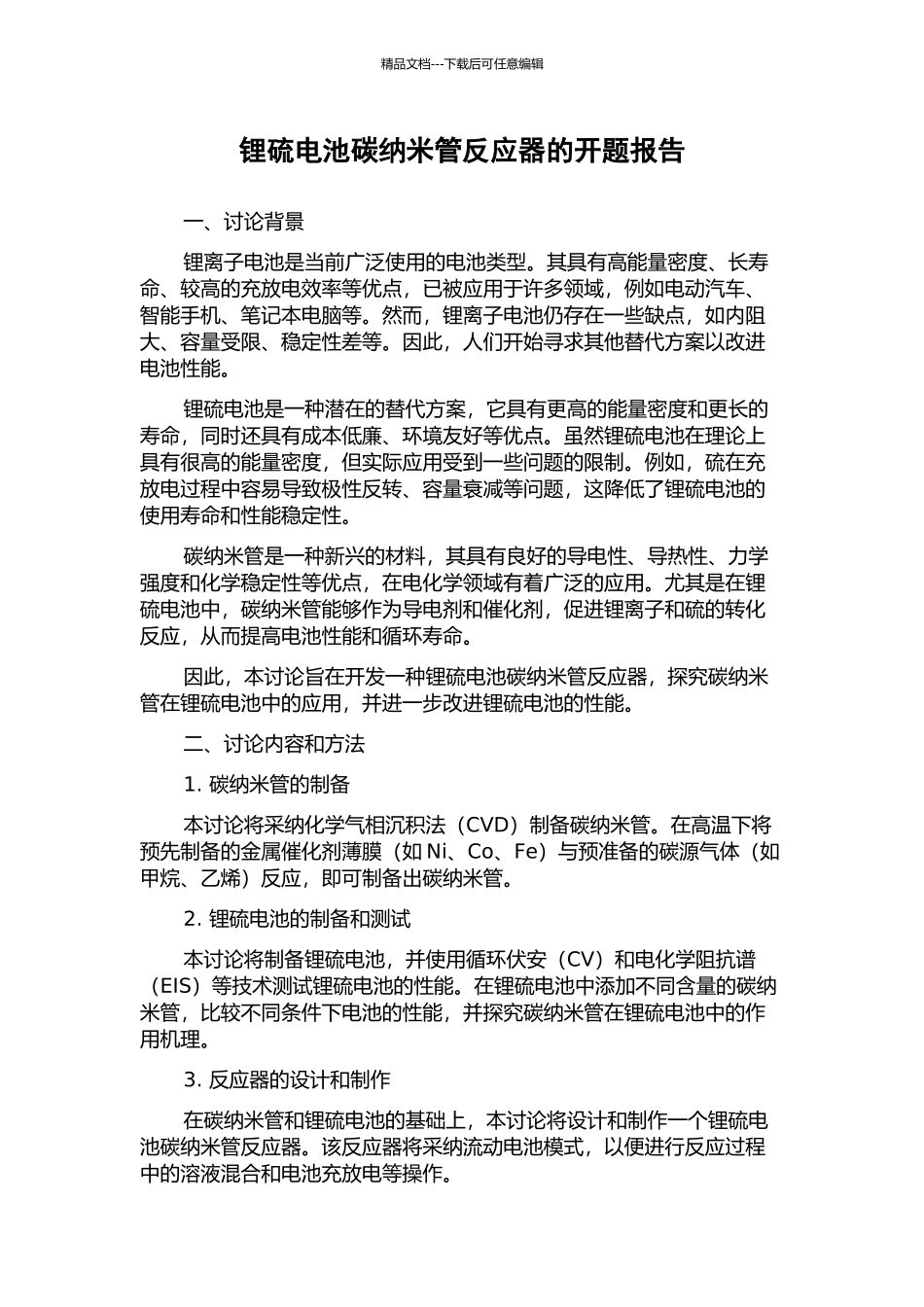 锂硫电池碳纳米管反应器的开题报告_第1页
