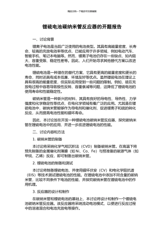 锂硫电池碳纳米管反应器的开题报告