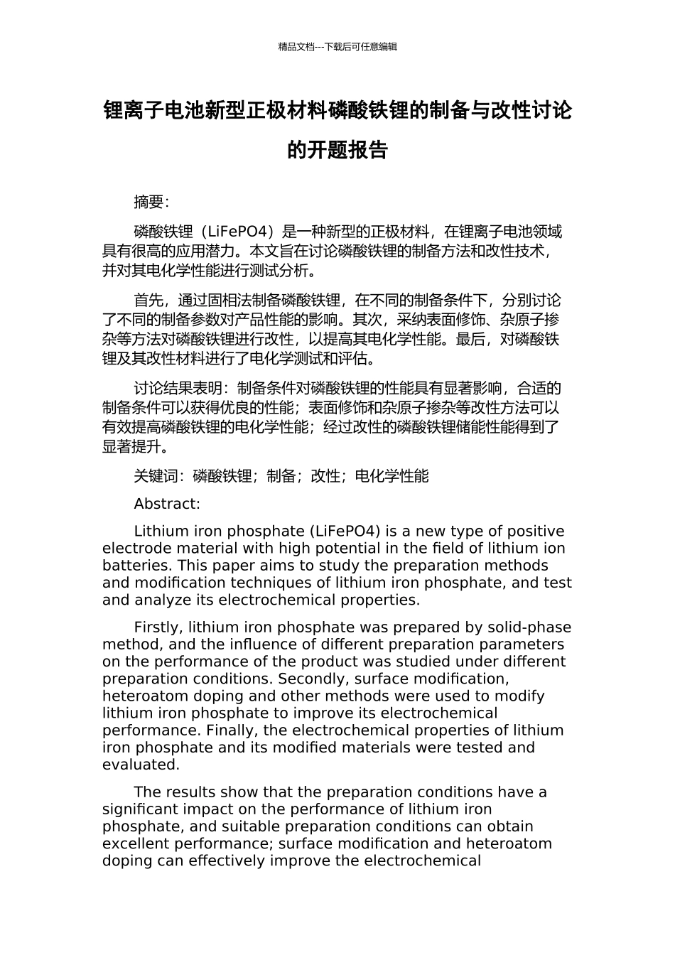 锂离子电池新型正极材料磷酸铁锂的制备与改性研究的开题报告_第1页