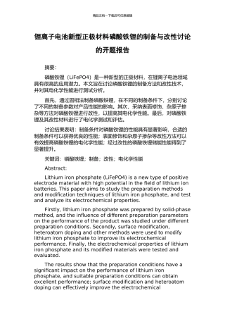 锂离子电池新型正极材料磷酸铁锂的制备与改性研究的开题报告