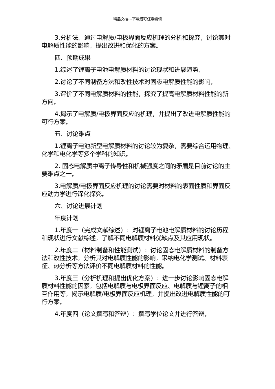 锂离子电池新型电解质材料的研究的开题报告_第2页