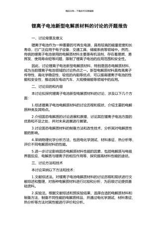 锂离子电池新型电解质材料的研究的开题报告
