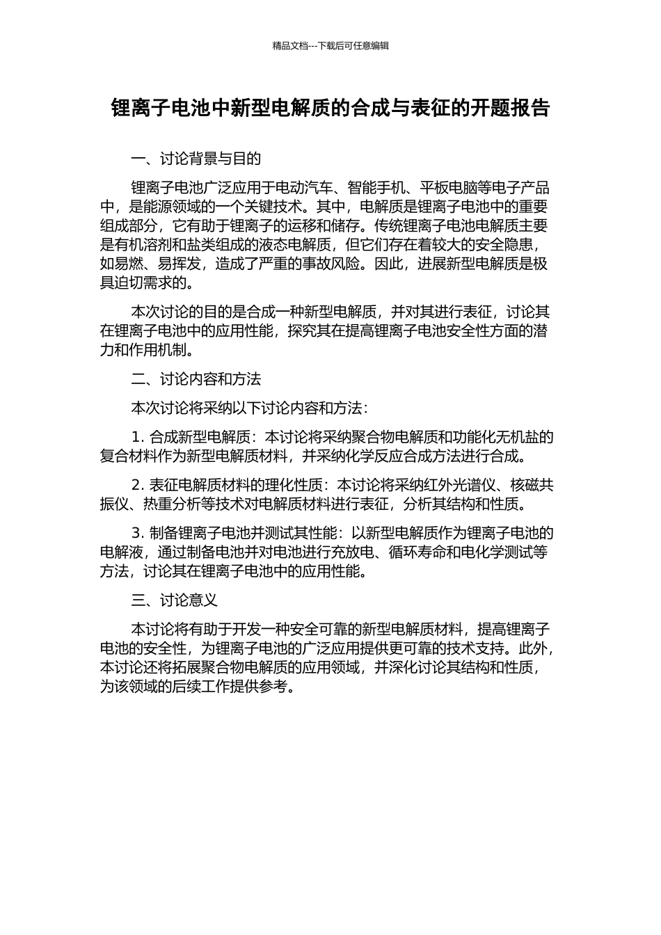 锂离子电池中新型电解质的合成与表征的开题报告_第1页