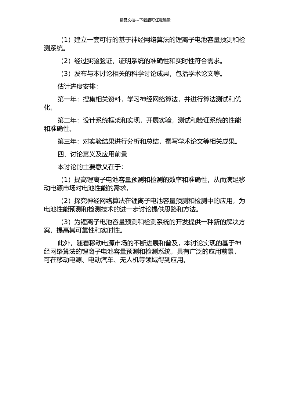 锂离子容量快速预测及检测系统的实现的开题报告_第2页