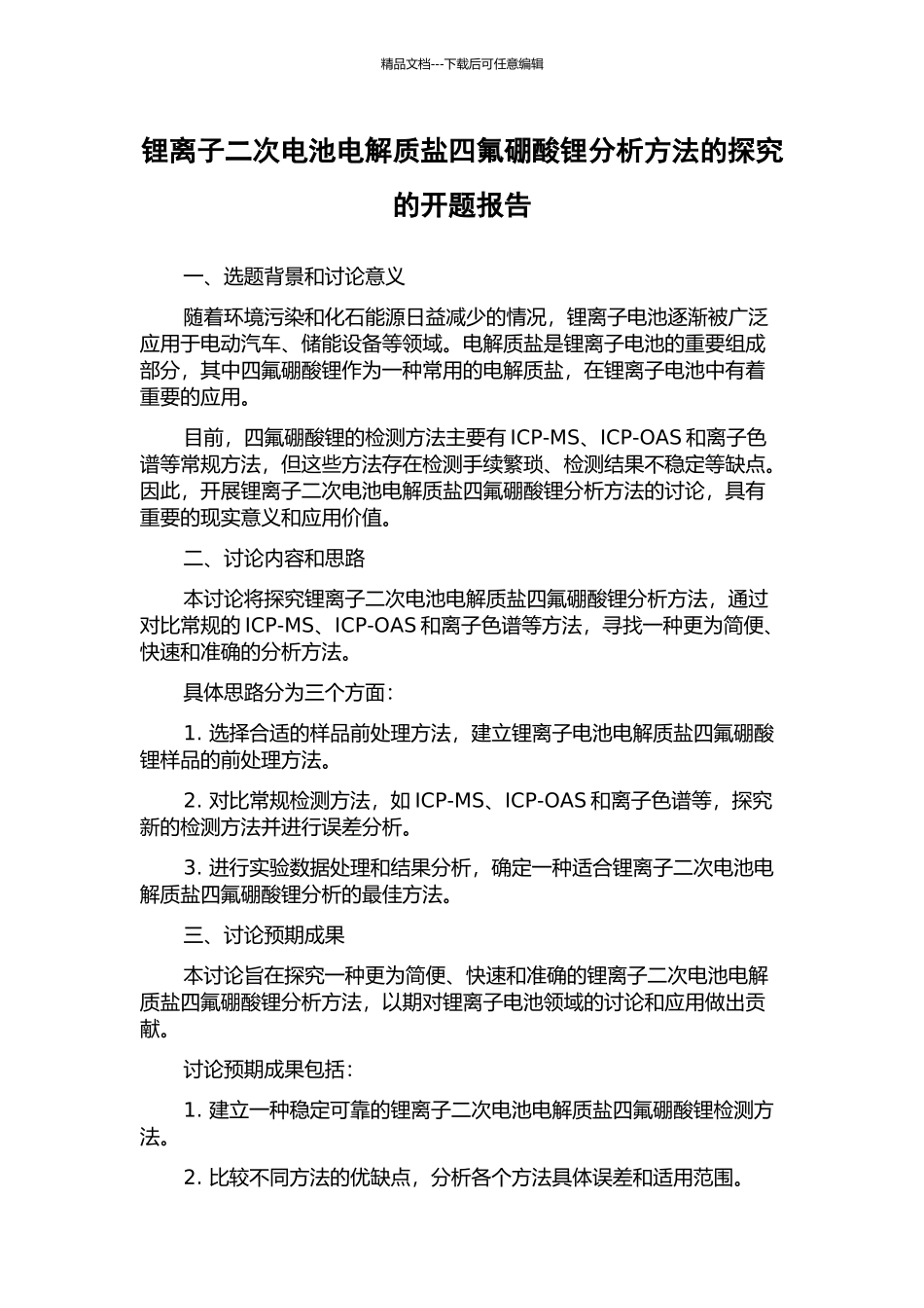 锂离子二次电池电解质盐四氟硼酸锂分析方法的探索的开题报告_第1页