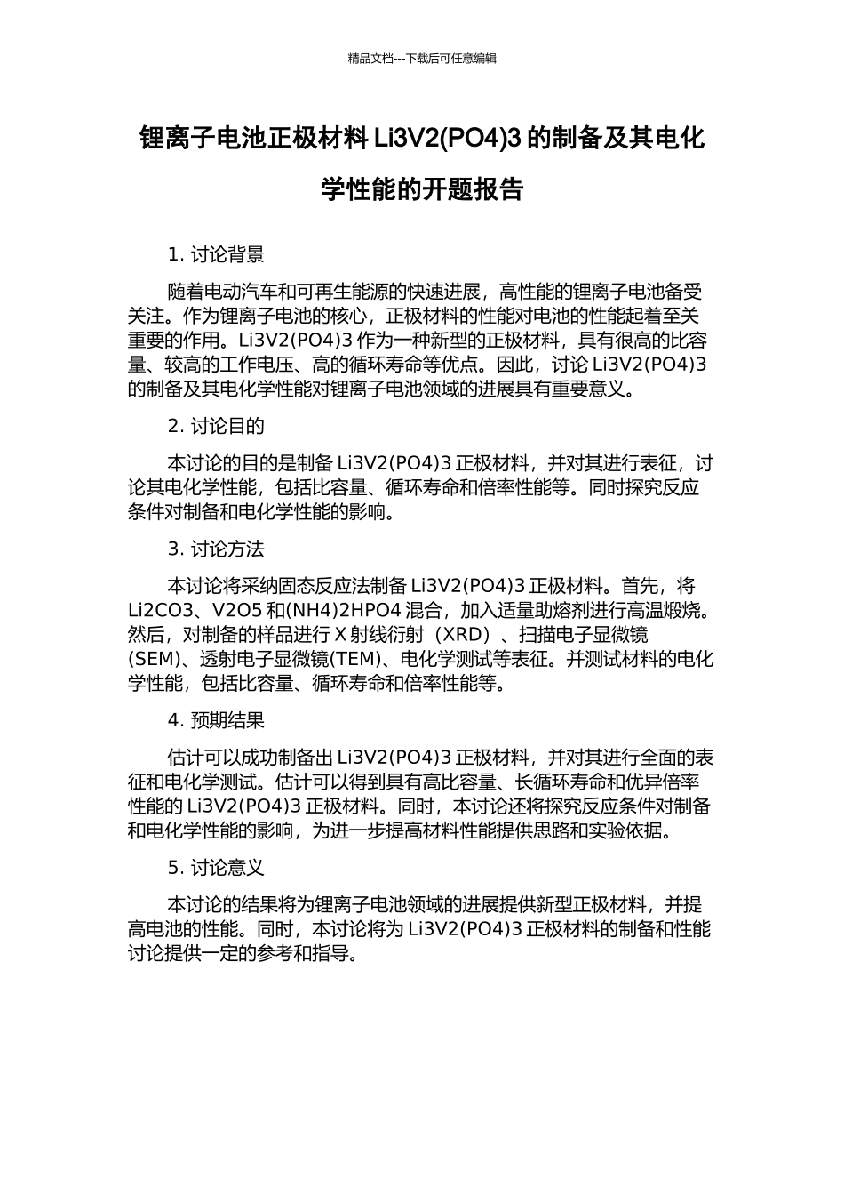锂离子电池正极材料Li3V23的制备及其电化学性能的开题报告_第1页