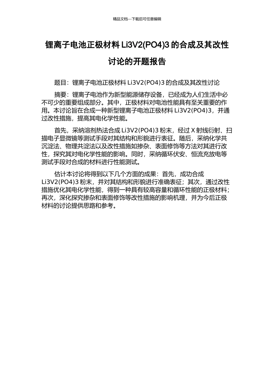 锂离子电池正极材料Li3V23的合成及其改性研究的开题报告_第1页