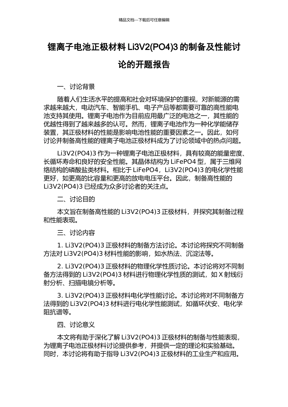 锂离子电池正极材料Li3V23的制备及性能研究的开题报告_第1页