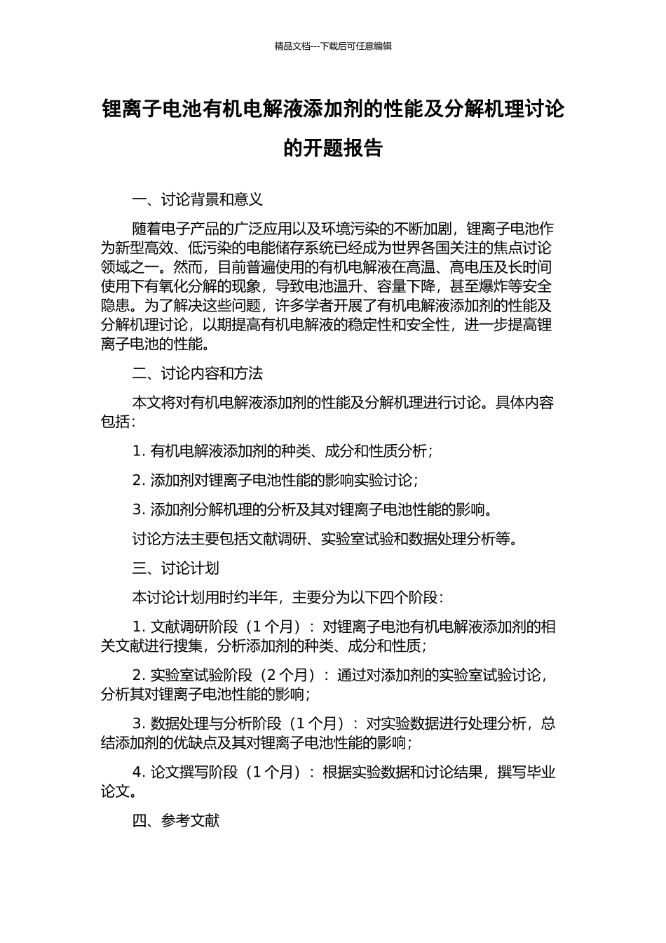 锂离子电池有机电解液添加剂的性能及分解机理研究的开题报告_第1页
