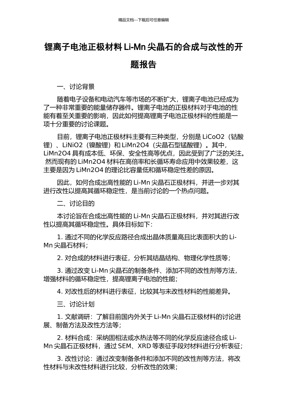 锂离子电池正极材料Li-Mn尖晶石的合成与改性的开题报告_第1页