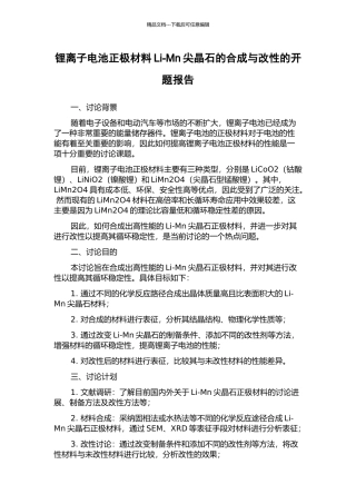 锂离子电池正极材料Li-Mn尖晶石的合成与改性的开题报告