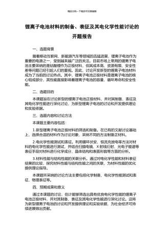 锂离子电池材料的制备、表征及其电化学性能研究的开题报告