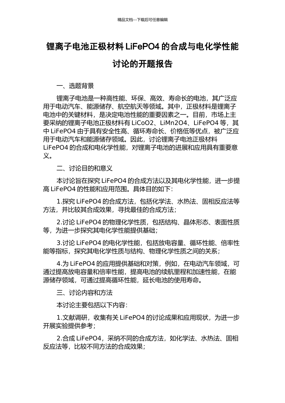 锂离子电池正极材料LiFePO4的合成与电化学性能研究的开题报告_第1页