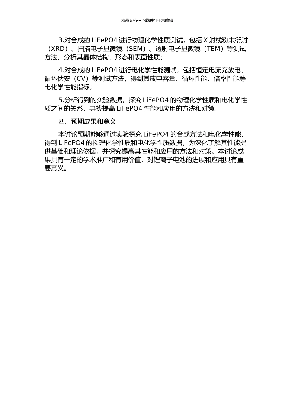 锂离子电池正极材料LiFePO4的合成与电化学性能研究的开题报告_第2页